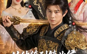 《从纨绔到镇北侯我统领天下》（87集）看短剧全集感受热血传奇