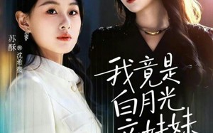 《我竟是白月光亲妹妹》（92集）免费短剧畅享全集看