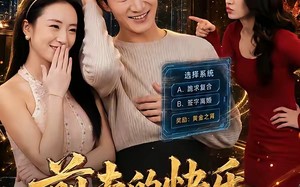 《前夫的快乐，是我想象不到的狼狈》（73集）一口气追完热门短剧