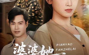 《婆婆她偏要反着来》（62集）热门短剧在线免费看全