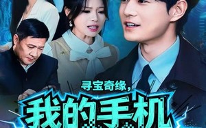 《寻宝奇缘，我的手机导航变异了》（80集）免费畅看短剧全集