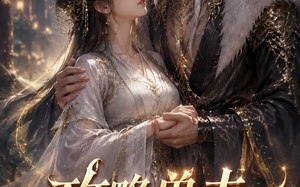 《攻略兽夫我变团宠》（64集）热门短剧精彩一追到底
