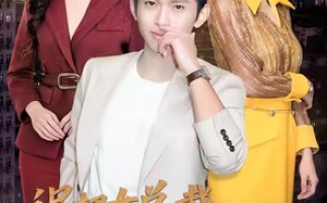 《误把女总裁拉进家人群我人麻》（79集）看短剧欢乐不停超带感