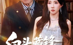 《白头藏锋震惊儿孙》（65集）爆款短剧精彩不容错过