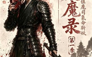 《焚魔录：我在镇魔司氪命斩妖第一季》（90集）看超燃短剧在线沉浸体验