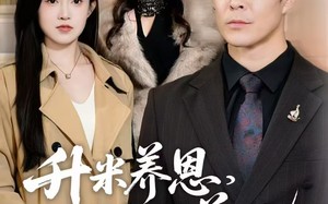 《升米养恩，斗米养仇&认贼弃父》（75集）在线短剧一集接一集看