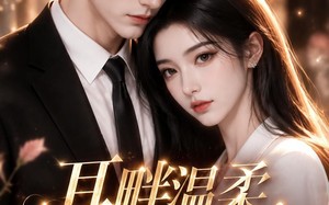 《耳畔温柔，醒后余生》（45集）免费短剧全集一追到底