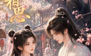 《岁闻相思》（18集）热门短剧全集免费看