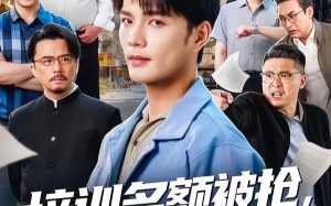 《培训名额被抢,我权利献身》（60集）看短剧全集过足剧瘾