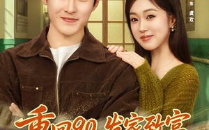 《重回90，发家致富，宠飞爱妻》（71集）看短剧全集享甜蜜时光