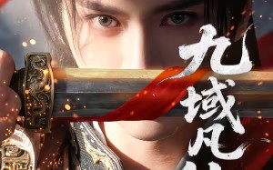 《九域凡仙》（76集）超燃短剧一集不落全追完