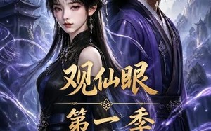 《观仙眼第一季》（89集）看短剧全集感受奇幻之旅