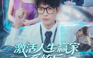 《激活人生赢家系统后，我抱的总裁归》（97集）短剧精彩剧情一口气追