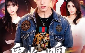 《鬼火一响校花登场》（80集）看短剧全集精彩不停