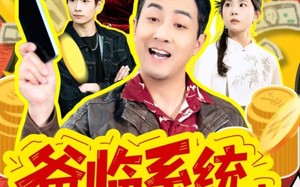 《爸临系统，女儿的事就是天》（77集）热门短剧免费在线一口气追完