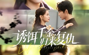 《诱饵千金，归来复仇》（67集）短剧精彩内容一网打尽