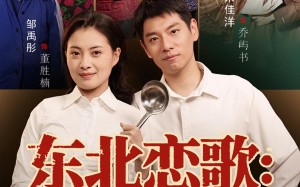 《东北恋歌铁锅浪漫主义》（60集）短剧在线免费看浪漫无极限