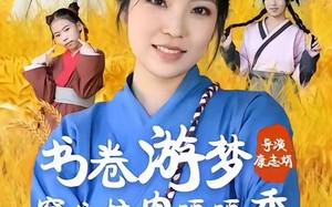 《书卷游梦穿书炫肉嘎嘎香》（69集）全集短剧免费在线追完