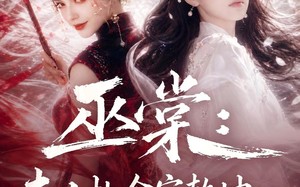 《巫棠：夫人执伞定乾坤，满级大佬求上门》（56集）一口气看完短剧全集