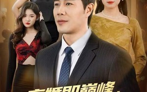 《离婚即巅峰，我有系统不装了》（70集）看短剧全集爽到飞起