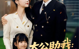 《太公助我：从净身出户到人生赢家》（80集）免费看短剧完整全集