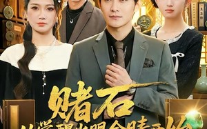 《赌石从觉醒火眼金睛开始》（80集）短剧免费畅享全集观看
