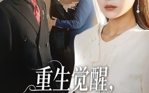 《重生觉醒，前男友跪地求饶》（61集）在线短剧免费追全集