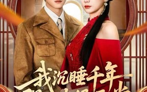 《我沉睡千年强亿点很正常》（80集）看短剧精彩不停歇