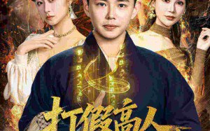 《打假高人，你咋找来仙二代》（69集）短剧精彩一集不落追