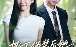 《撕下伪装后她A爆全场》（73集）免费畅享短剧全集