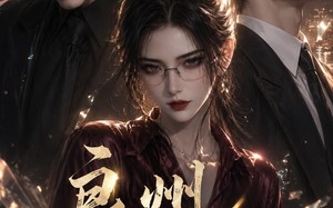 《良州明月兮》（41集）精彩短剧一口气追完