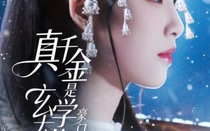 《真千金是玄学大佬豪门拦不住》（80集）短剧全集免费在线追看