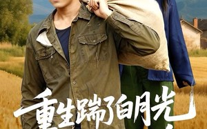 《重生踹了白月光搬空家产去下乡》（81集）免费短剧追到爽全集