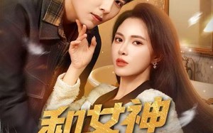 《和女神领证同居，我激活奖励系统》（80集）免费短剧一集不落看