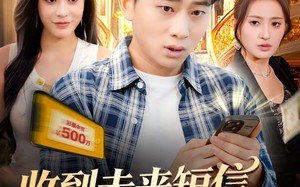 《收到未来短信我拿下首富千金》（88集）短剧免费畅享全集观