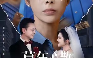 《暮年心散终别离》（58集）精彩短剧在线完整看