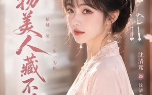 《废物美人藏不住了》（20集）在线看短剧欢乐不停歇