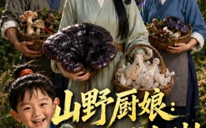 《山野厨娘：挖尽山珍发大财！（101集）短剧精彩全集抢先看》