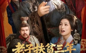 《老子扶贫三年，这是大秦》（80集）短剧全集免费在线畅看