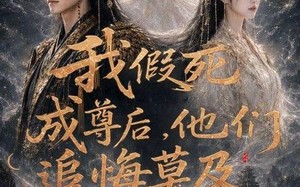 《我假死成尊后，他们追悔莫及》（90集）超燃短剧一集不落看