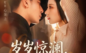 《岁岁惊澜，年年悠时》（70集）热门短剧完整版在线看