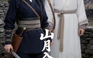 《山月入赘来》（36集）精彩短剧全集尽情观看