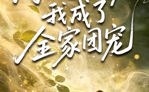 《沟通万物后我成了全家团宠》（63集）短剧免费畅享全集观