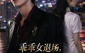 《乖乖女退场，浪子沦陷了》（81集）追短剧感受爱恨纠葛