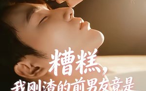《糟糕，我刚Z的前男友竟是J圈T子爷》（46集）短剧全集免费在线观看