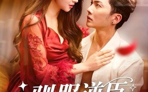 《驯服逆臣》（80集）爆款短剧在线一口气追完