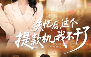 《失忆后，这个提款机我不干了》（44集）短剧精彩在线一追到底