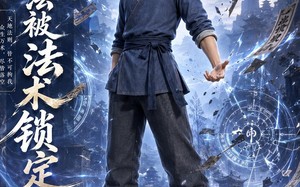 《我，无法被法术锁定》（47集）免费短剧完整版随心看