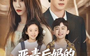 《恶毒后妈的人设又崩了》（80集）爆款短剧在线追不停