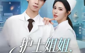《护士姐姐，你别怕》（80集）速看短剧全集免费开启